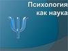 Психология как наука. Легенда о Психеи