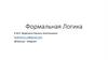 Формальная Логика