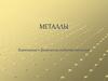 Металлы. Химические и физические свойства металлов