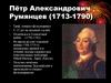 Пётр Александрович Румянцев (1713-1790)