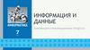 Информация и данные. Информация и информационные процессы. Информатика. 7 класс