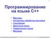 Программирование на языке C++