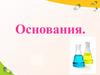 Основания