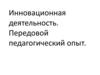 Инновационная деятельность. Передовой педагогический опыт