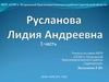 Русланова Лидия Андреевна. Часть 3