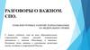 Разговоры о важном