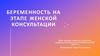 Беременность на этапе женской консультации