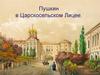 Пушкин в Царскосельском лицее