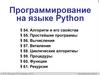 Программирование на языке Python. Вычисления