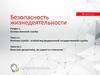 Безопасность жизнедеятельности. Занятие 7. Воинская дисциплина, её сущность и значение