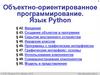 Объектно-ориентированное программирование. Язык Python