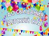 Выпускники детского сада Соловьевского филиала 2020 года