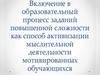 Включение в образовательный процесс заданий повышенной сложности как способ активизации мыслительной деятельности обучающихся