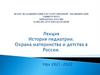 История педиатрии. Охрана материнства и детства в России