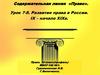 Содержательная линия «Право». Развитие права в России. IX - начало XIX в. Урок 7-8