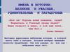 Имена в истории: великие и ужасные, удивительные и загадочные
