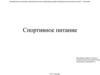 Спортивное питание