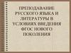 Преподавание русского языка и литературы в условиях введения ФГОС нового поколения