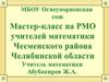 Мастер-класс на РМО учителей математики Чесменского района Челябинской области