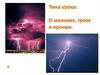 О молниях, грозе и прочем