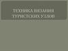 Туристический узел. Техника вязания