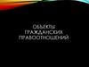 Объекты гражданских правоотношений