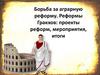 Борьба за аграрную реформу. Реформы Гракхов: проекты реформ, мероприятия, итоги