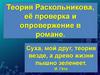 Теория Раскольникова, её проверка и опровержение в романе