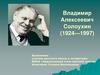 Владимир Алексеевич Солоухин (1924—1997)