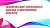 Технические открытия и выход к Мировому океану