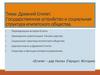 Древний Египет. Государственное устройство и социальная структура египетского общества
