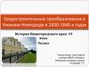 Градостроительные преобразования в Нижнем Новгороде в 1830-1840-х годах. 9 класс