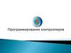 Программирование контроллеров