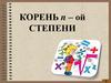 Корень n – ой степени