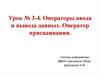 Операторы ввода и вывода данных. Оператор присваивания. Урок №3-4