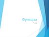 Функции. Тема 6
