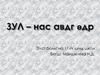 ЗУЛ – нас авдг өдр