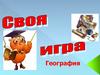 География. Своя игра