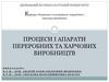 Процеси і апарати переробних та харчових виробництв