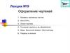 Оформление чертежей. Лекция №9