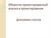 Объектно-ориентированный анализ и проектирование. Диаграммы классов