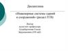 Инженерные системы зданий и сооружений» (раздел ТГВ)