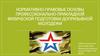 Нормативно-правовые основы профессионально-прикладной физической подготовки допризывной молодежи