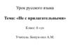 Не с прилагательными. Урок русского языка