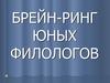 Брейн-ринг юных филологов