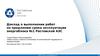Доклад о выполнении работ по продлению срока эксплуатации энергоблока №1 Ростовской АЭС