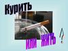Курить или жить?