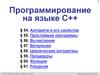 Программирование на языке C++
