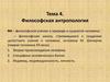 Философская антропология. Специфика человеческого бытия