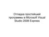Отладка простейшей программы в Microsoft Visual Studio 2008